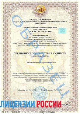Образец сертификата соответствия аудитора №ST.RU.EXP.00006174-2 Песьянка Сертификат ISO 22000